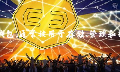 在讨论“TPWallet上的钱”之前，首先我们需要了解什么是TPWallet以及它的基本功能。TPWallet 是一种加密货币钱包，通常被用于存储、管理和转移各种加密货币资产。与传统的钱包不同，加密货币钱包需要更高水平的安全性，并且通常与区块链网络直接交互。

### TPWallet：理解加密货币钱包中的钱的真正含义