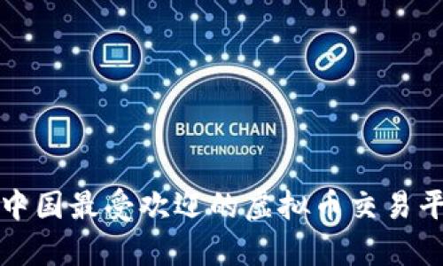  2023年中国最受欢迎的虚拟币交易平台全解析
