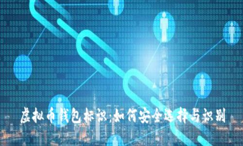 虚拟币钱包标识：如何安全选择与识别