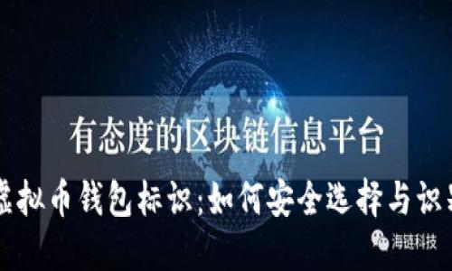 虚拟币钱包标识：如何安全选择与识别