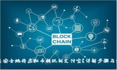 如何快速安全地将虚拟币