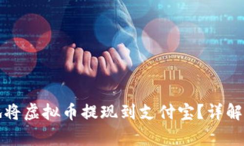如何快速安全地将虚拟币提现到支付宝？详解步骤与注意事项