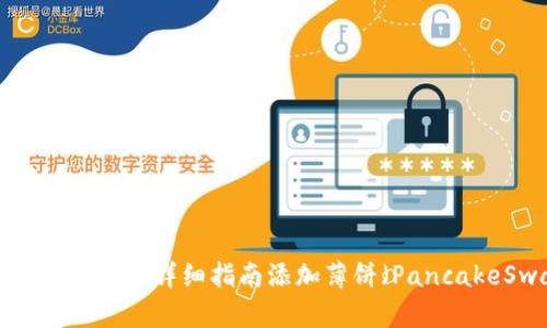 最新版本TPWallet：详细指南添加薄饼（PancakeSwap）代币