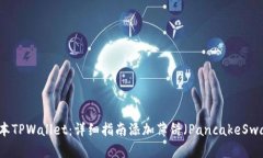 最新版本TPWallet：详细指南