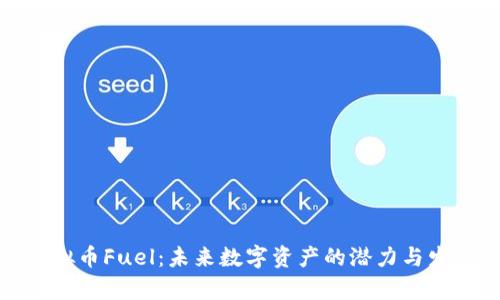 探索虚拟币Fuel：未来数字资产的潜力与发展前景