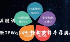 和关键词注册TPWallet，轻松
