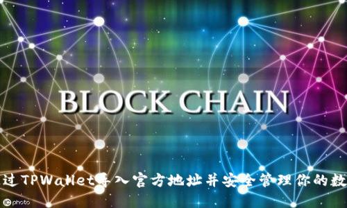 如何通过TPWallet导入官方地址并安全管理你的数字资产