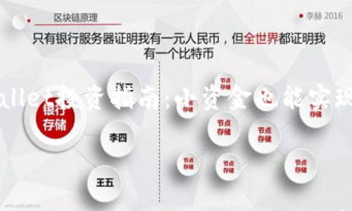 

    TPWallet投资指南：小资金也能实现财富增值



TPWallet投资指南：小资金也能实现财富增值