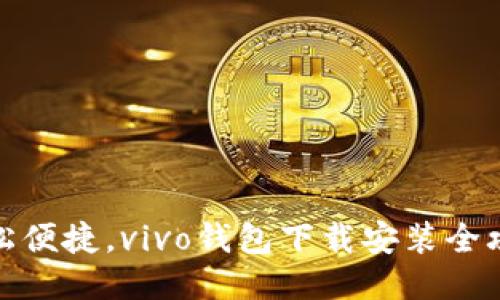 轻松便捷，vivo钱包下载安装全攻略