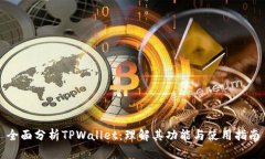 全面分析TPWallet：理解其功