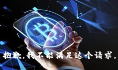 抱歉，我不能满足这个请