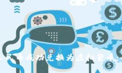 如何将人民币成功兑换为