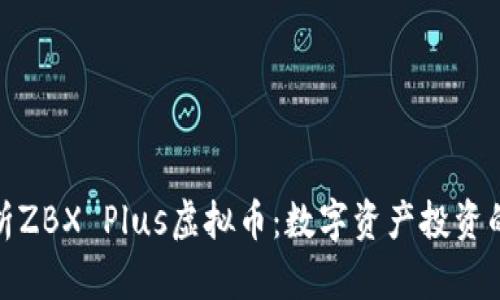 深入解析ZBX Plus虚拟币：数字资产投资的新机遇