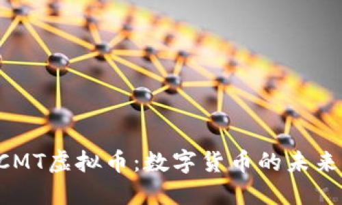 深入探索NCMT虚拟币：数字货币的未来与投资机遇
