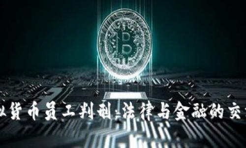 虚拟货币员工判刑：法律与金融的交汇点