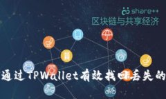 如何通过TPWallet有效找回丢