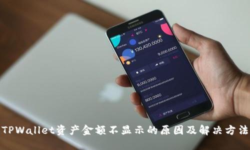 TPWallet资产金额不显示的原因及解决方法
