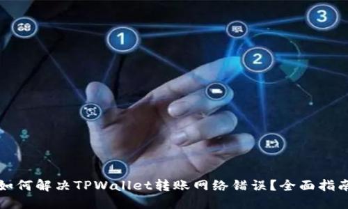 如何解决TPWallet转账网络错误？全面指南