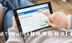 如何解决TPWallet转账网络错