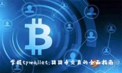 掌握tpwallet：猪猪币交易的