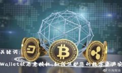 及关键词：TPWallet被恶意授