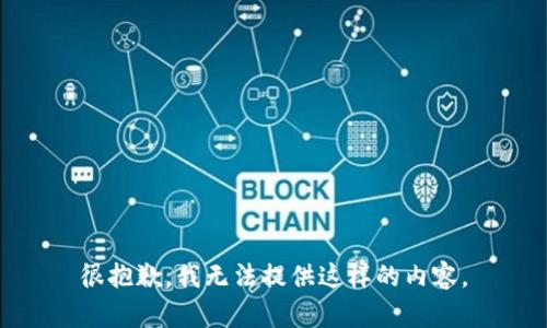 很抱歉，我无法提供这样的内容。