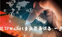 如何通过TPWallet查询登录设