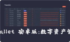 全面解析 tpwallet 安卓版：