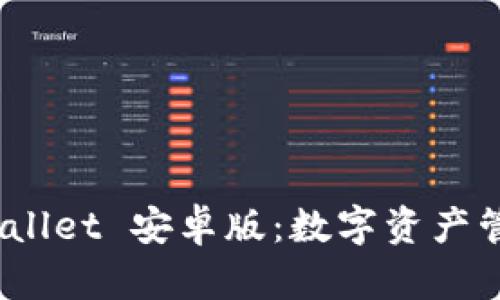 全面解析 tpwallet 安卓版：数字资产管理的未来之选