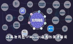 小狐狸钱包TPWallet通用性深