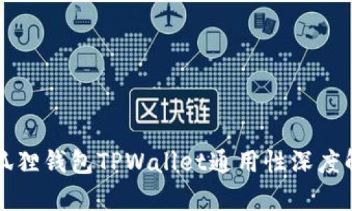 小狐狸钱包TPWallet通用性深度解析