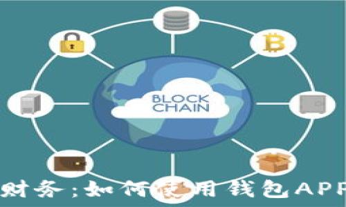   
轻松管理你的财务：如何使用钱包APP下载安装指南