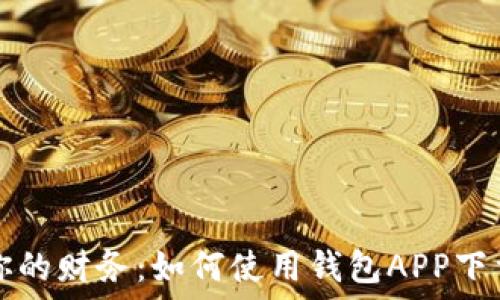   
轻松管理你的财务：如何使用钱包APP下载安装指南