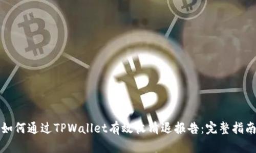 如何通过TPWallet有效收清退报告：完整指南