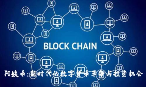 阿姨币：新时代的数字货币革命与投资机会