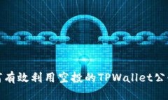  如何有效利用空投的TPW