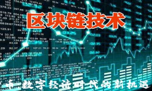 
虚拟货币：数字经济时代的新机遇与挑战