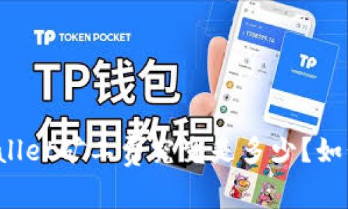 ### tpwallet矿工费究竟是多少？如何合理设置？