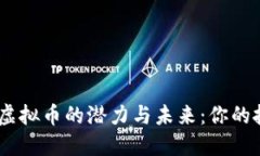  探索NGK虚拟币的潜力与未