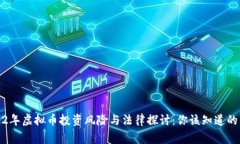 2022年虚拟币投资风险与法