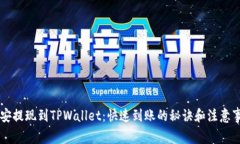 币安提现到TPWallet：快速到