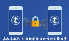 虚拟币舰队：引领数字货
