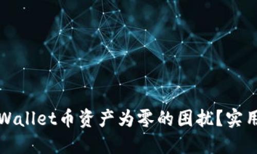 如何解决TPWallet币资产为零的困扰？实用指南与策略