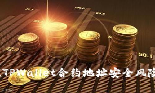 警惕！TPWallet合约地址安全风险解析