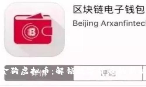 小金狗虚拟币：解锁数字货币的新机遇