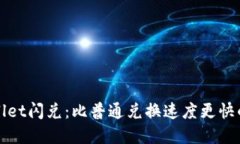 TPWallet闪兑：比普通兑换速