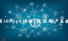 在TPWallet中是否有DApp功能