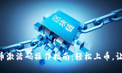 TPWallet 上币激活码操作指南：轻松上币，让你钱包更灵活