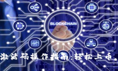 TPWallet 上币激活码操作指南：轻松上币，让你钱包更灵活