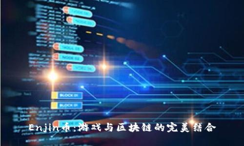 Enjin币：游戏与区块链的完美结合